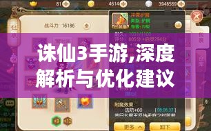 诛仙3手游,深度解析与优化建议-玩家必备攻略