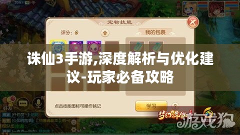 诛仙3手游,深度解析与优化建议-玩家必备攻略 诛仙3手游,深度解析与优化建议-玩家必备攻略
