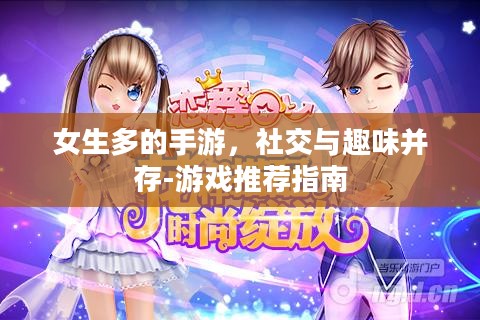 女生多的手游,社交与趣味并存-游戏推荐指南 女生多的手游,社交与趣味并存-游戏推荐指南