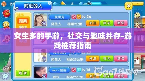 女生多的手游，社交与趣味并存-游戏推荐指南
