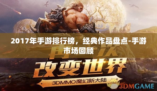 2017年手游排行榜,经典作品盘点-手游市场回顾 2017年手游排行榜,经典作品盘点-手游市场回顾
