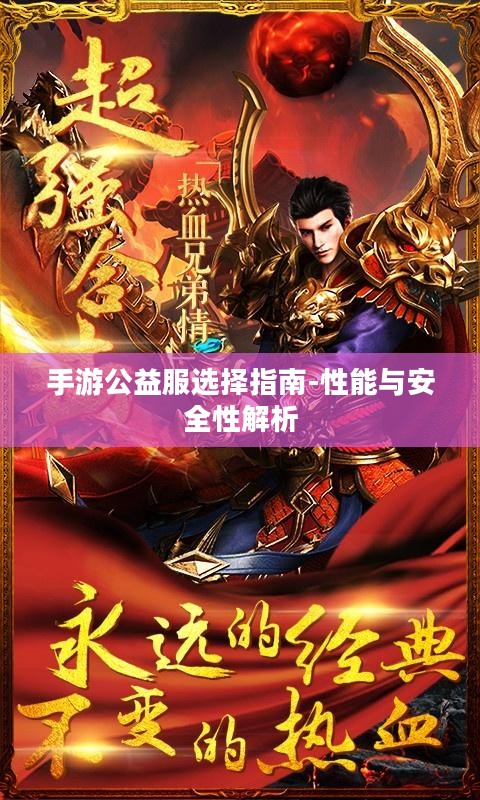 手游公益服选择指南-性能与安全性解析