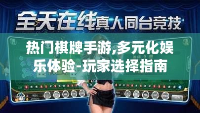 热门棋牌手游,多元化娱乐体验-玩家选择指南