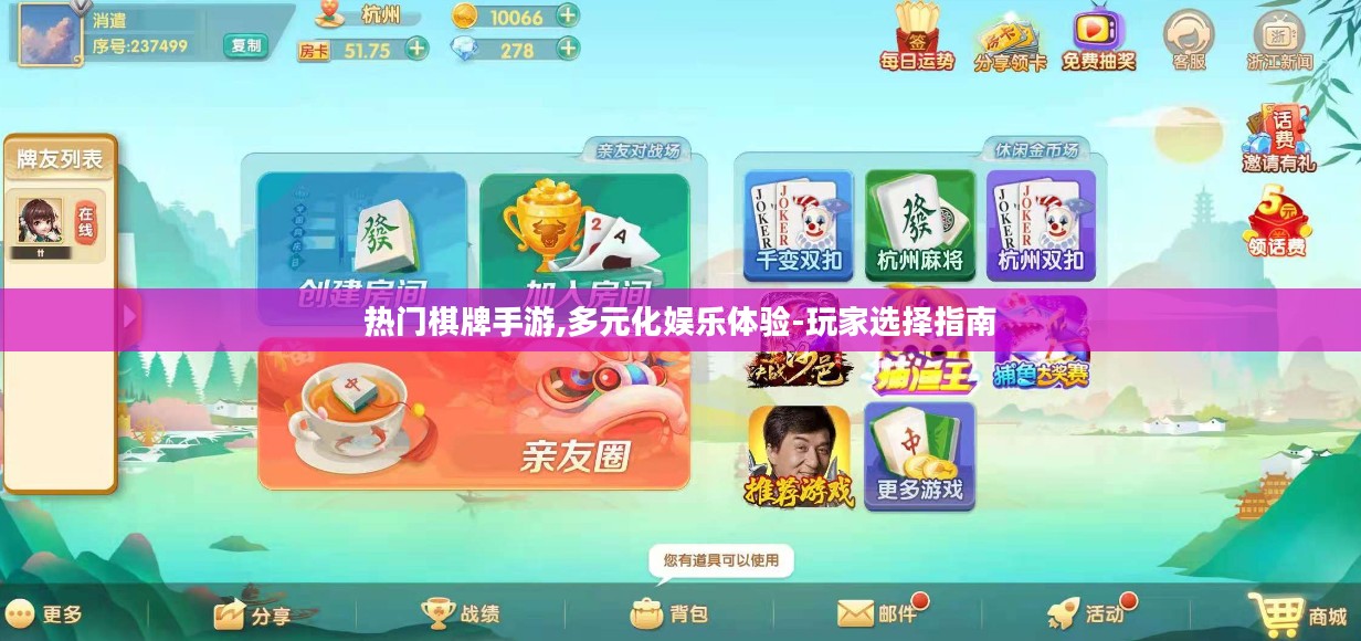 热门棋牌手游,多元化娱乐体验-玩家选择指南 热门棋牌手游,多元化娱乐体验-玩家选择指南