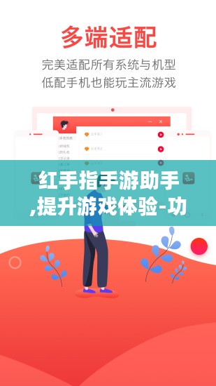 红手指手游助手,提升游戏体验-功能特点与使用指南