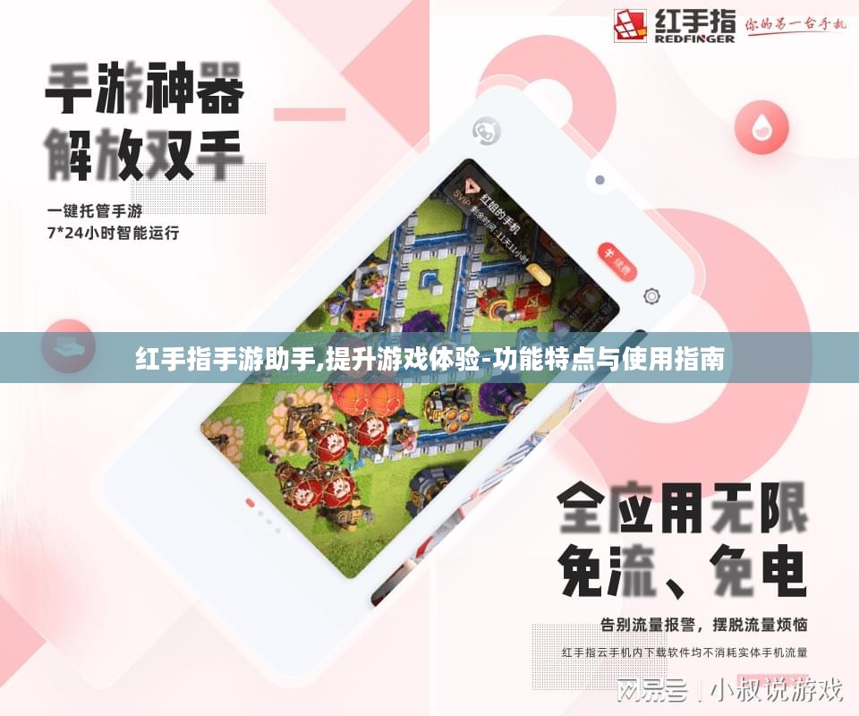 红手指手游助手,提升游戏体验-功能特点与使用指南 红手指手游助手,提升游戏体验-功能特点与使用指南