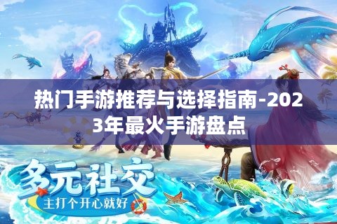 热门手游推荐与选择指南-2023年最火手游盘点