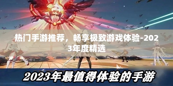 热门手游推荐，畅享极致游戏体验-2023年度精选