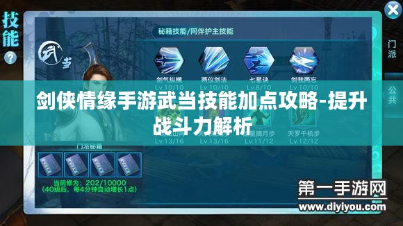 剑侠情缘手游武当技能加点攻略-提升战斗力解析