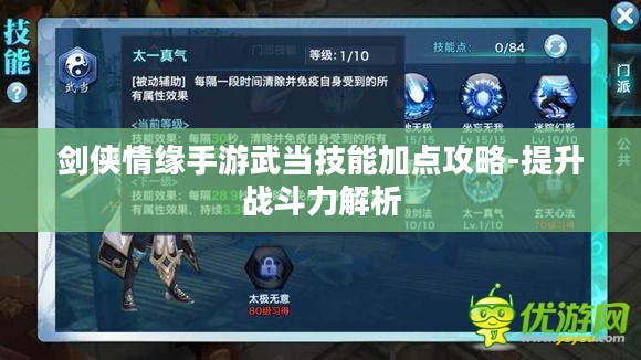 剑侠情缘手游武当技能加点攻略-提升战斗力解析 剑侠情缘手游武当技能加点攻略-提升战斗力解析