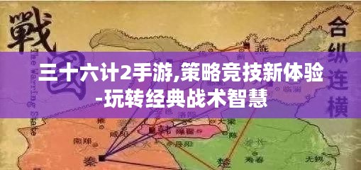 三十六计2手游,策略竞技新体验-玩转经典战术智慧