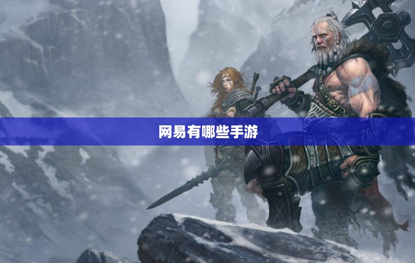 网易有哪些手游