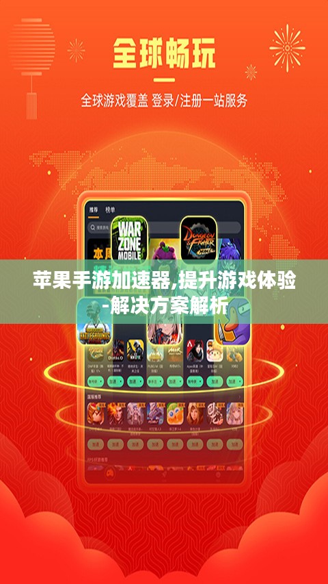 苹果手游加速器,提升游戏体验-解决方案解析