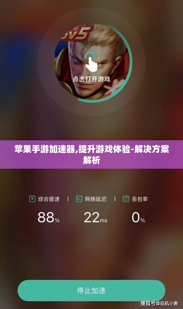 苹果手游加速器,提升游戏体验-解决方案解析 苹果手游加速器,提升游戏体验-解决方案解析