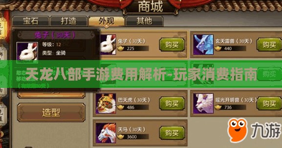 天龙八部手游费用解析-玩家消费指南