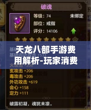 天龙八部手游费用解析-玩家消费指南 天龙八部手游费用解析-玩家消费指南