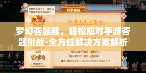 梦幻答题器，轻松应对手游答题挑战-全方位解决方案解析