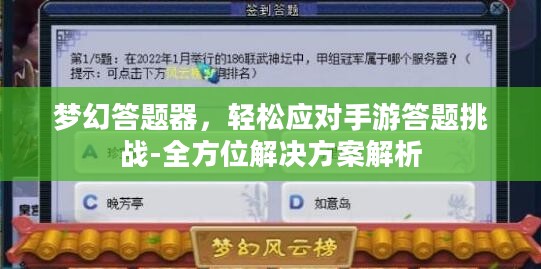 梦幻答题器,轻松应对手游答题挑战-全方位解决方案解析 梦幻答题器,轻松应对手游答题挑战-全方位解决方案解析