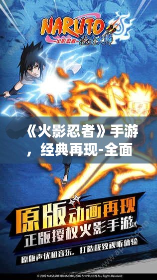 《火影忍者》手游,经典再现-全面解析游戏魅力与提升攻略 《火影忍者》手游,经典再现-全面解析游戏魅力与提升攻略