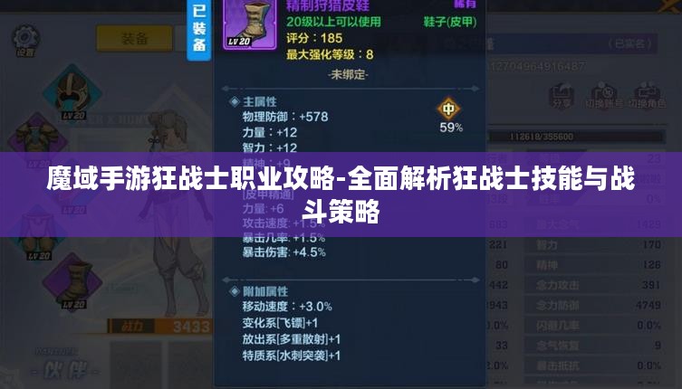 魔域手游狂战士职业攻略-全面解析狂战士技能与战斗策略
