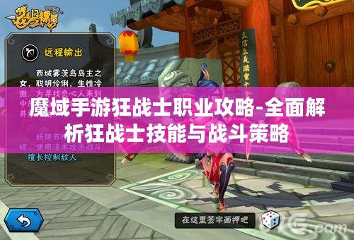 魔域手游狂战士职业攻略-全面解析狂战士技能与战斗策略 魔域手游狂战士职业攻略-全面解析狂战士技能与战斗策略