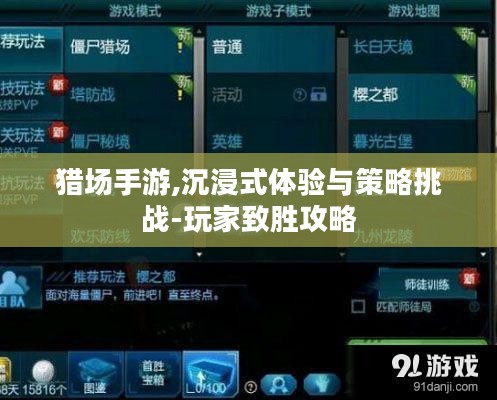 猎场手游,沉浸式体验与策略挑战-玩家致胜攻略