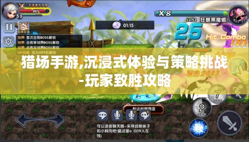 猎场手游,沉浸式体验与策略挑战-玩家致胜攻略 猎场手游,沉浸式体验与策略挑战-玩家致胜攻略