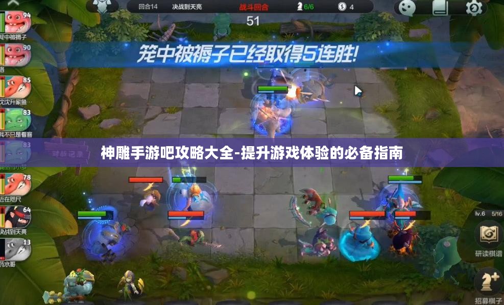 神雕手游吧攻略大全-提升游戏体验的必备指南 神雕手游吧攻略大全-提升游戏体验的必备指南