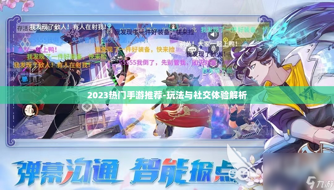 2023热门手游推荐-玩法与社交体验解析