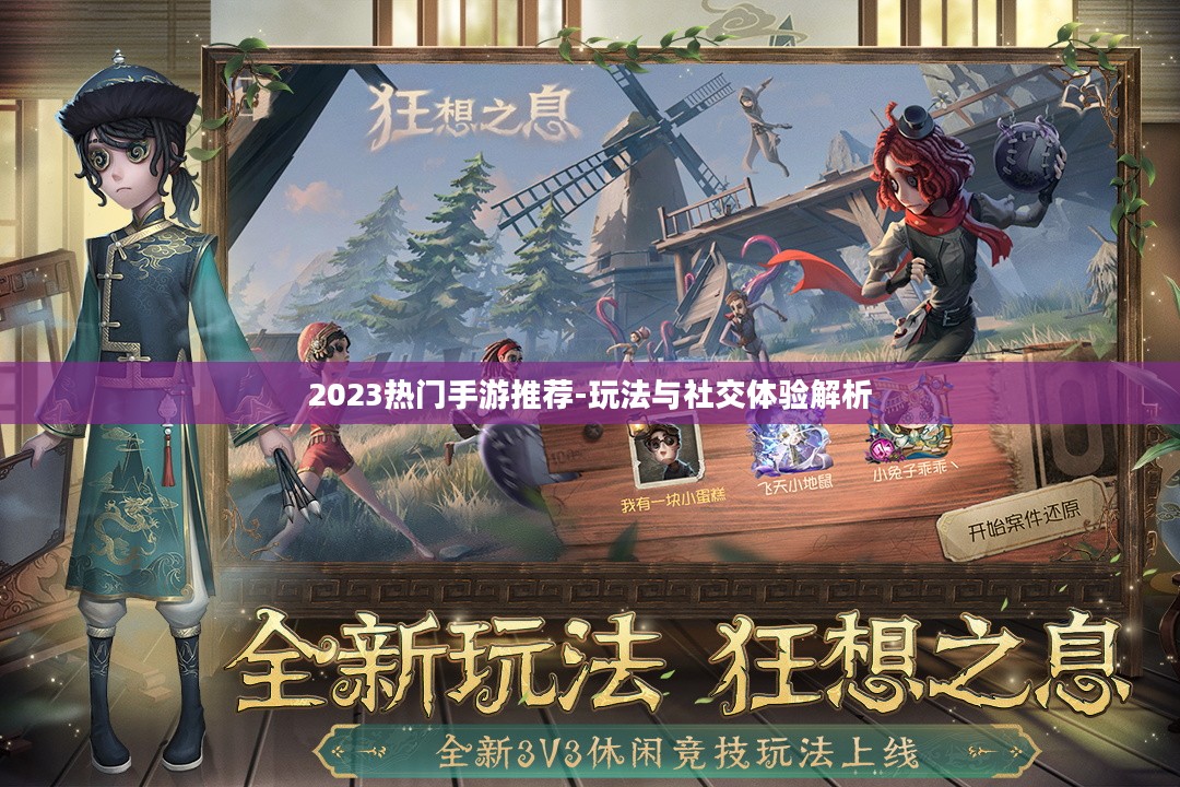 2023热门手游推荐-玩法与社交体验解析 2023热门手游推荐-玩法与社交体验解析