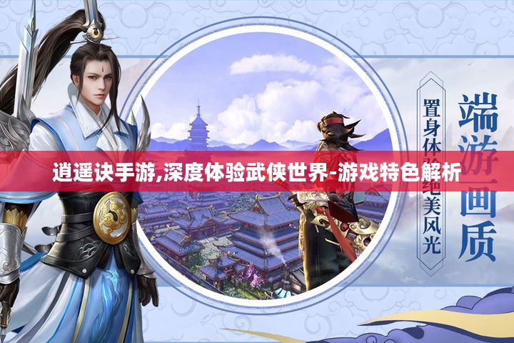 逍遥诀手游,深度体验武侠世界-游戏特色解析