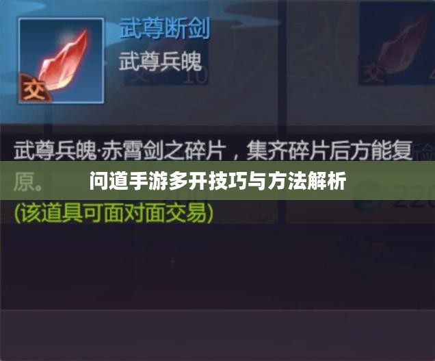 问道手游多开技巧与方法解析