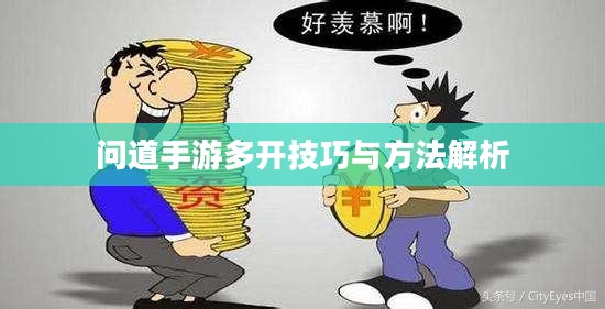 问道手游多开技巧与方法解析