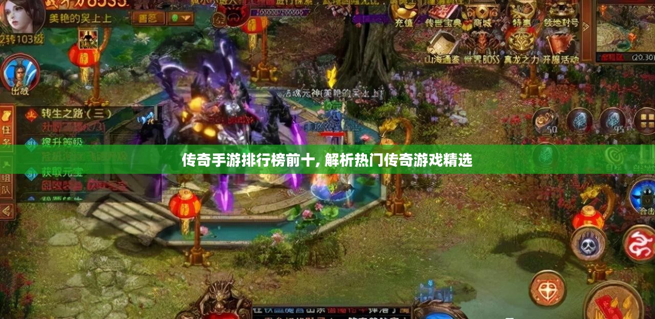 传奇手游排行榜前十, 解析热门传奇游戏精选