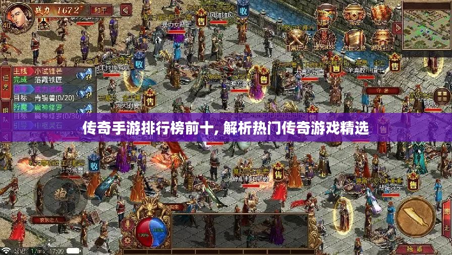 传奇手游排行榜前十, 解析热门传奇游戏精选 传奇手游排行榜前十, 解析热门传奇游戏精选