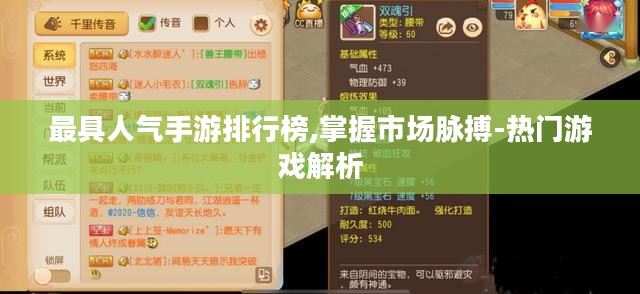 最具人气手游排行榜,掌握市场脉搏-热门游戏解析 最具人气手游排行榜,掌握市场脉搏-热门游戏解析
