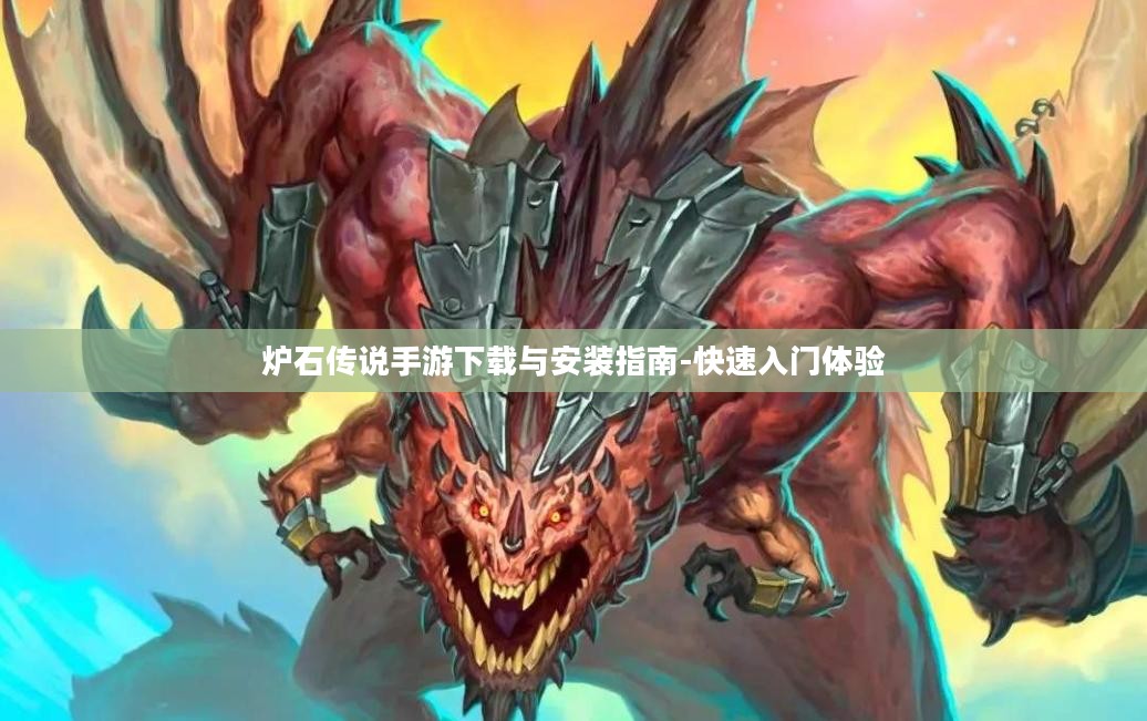 炉石传说手游下载与安装指南-快速入门体验