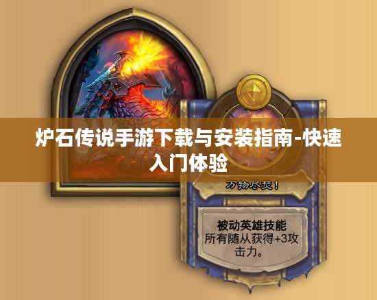 炉石传说手游下载与安装指南-快速入门体验 炉石传说手游下载与安装指南-快速入门体验