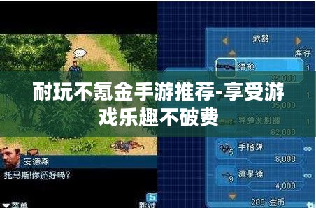 耐玩不氪金手游推荐-享受游戏乐趣不破费