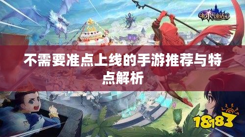 不需要准点上线的手游推荐与特点解析