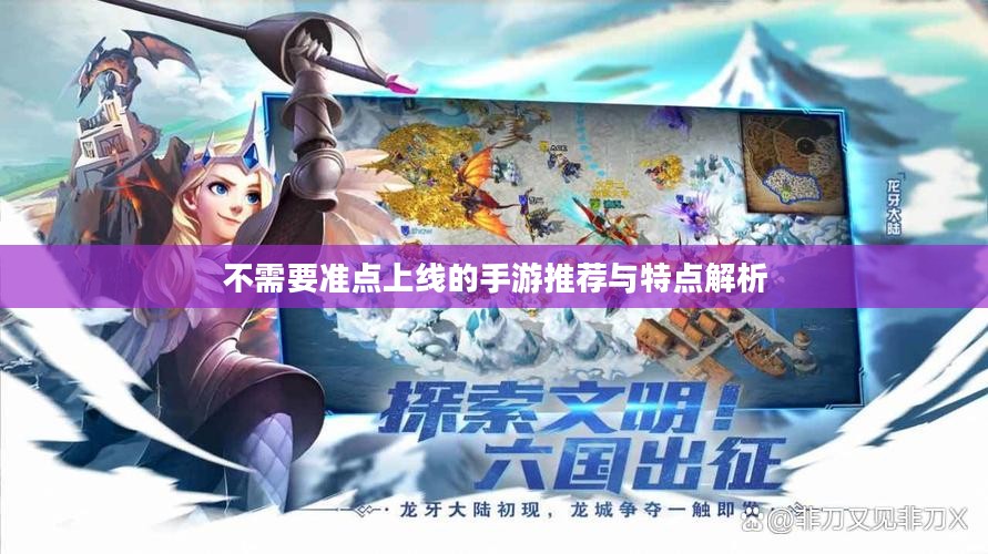 不需要准点上线的手游推荐与特点解析 不需要准点上线的手游推荐与特点解析