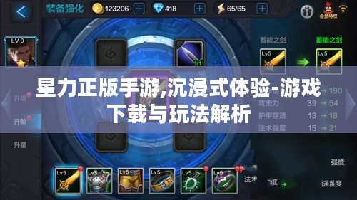 星力正版手游,沉浸式体验-游戏下载与玩法解析 星力正版手游,沉浸式体验-游戏下载与玩法解析