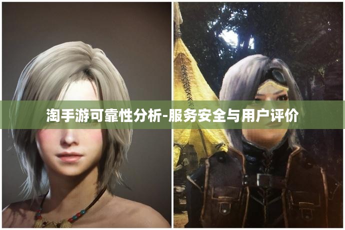 淘手游可靠性分析-服务安全与用户评价