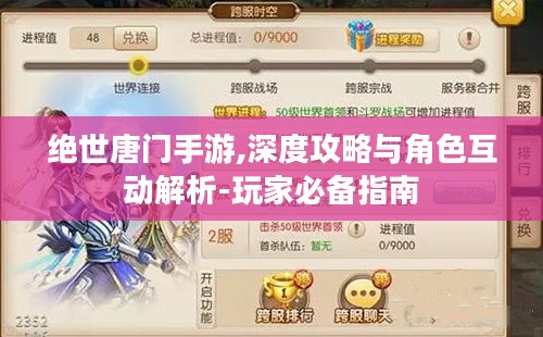 绝世唐门手游,深度攻略与角色互动解析-玩家必备指南 绝世唐门手游,深度攻略与角色互动解析-玩家必备指南