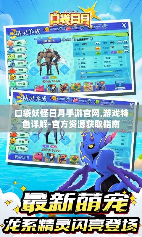 口袋妖怪日月手游官网,游戏特色详解-官方资源获取指南