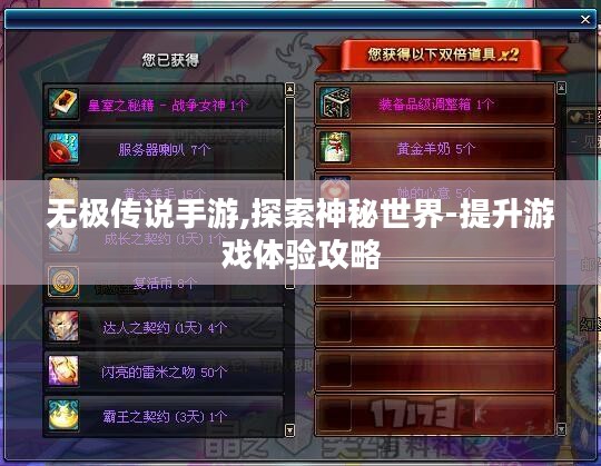 无极传说手游,探索神秘世界-提升游戏体验攻略