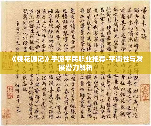 《桃花源记》手游平民职业推荐-平衡性与发展潜力解析 《桃花源记》手游平民职业推荐-平衡性与发展潜力解析