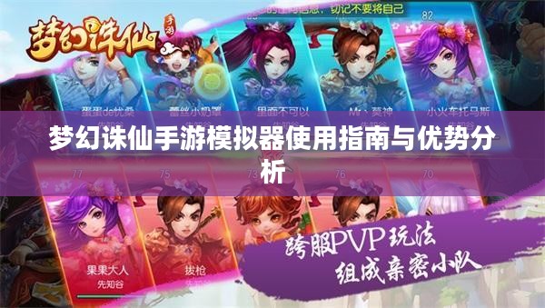 梦幻诛仙手游模拟器使用指南与优势分析