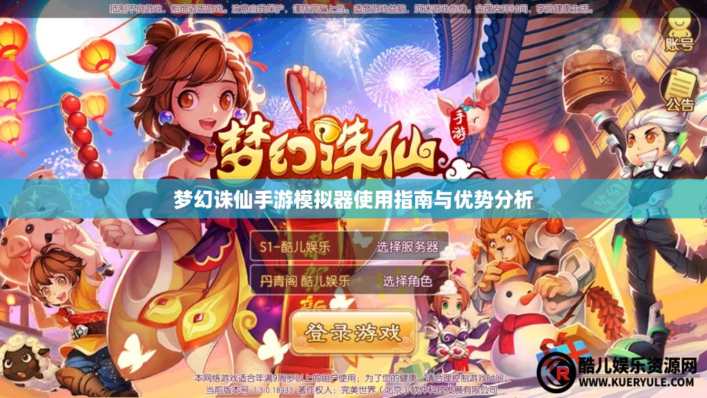 梦幻诛仙手游模拟器使用指南与优势分析 梦幻诛仙手游模拟器使用指南与优势分析
