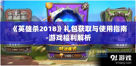 《英雄杀2018》礼包获取与使用指南-游戏福利解析 《英雄杀2018》礼包获取与使用指南-游戏福利解析